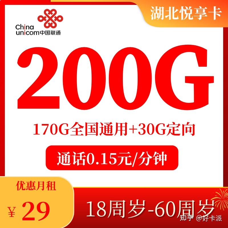 湖北联通荆楚悦享卡39元200G流量,这套餐值得搞!