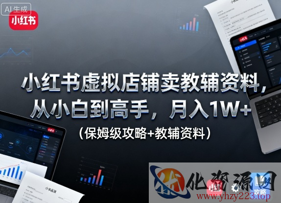 小红书虚拟店铺卖教辅资料，从小白到高手，月入1W+（保姆级攻略+教辅资料）