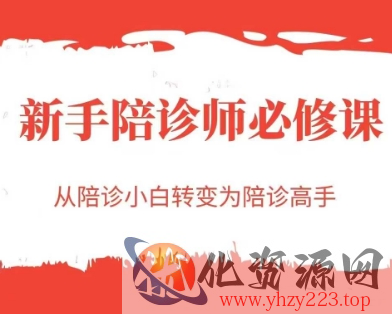 新手陪诊师必修课，从陪诊小白转变为陪诊高手