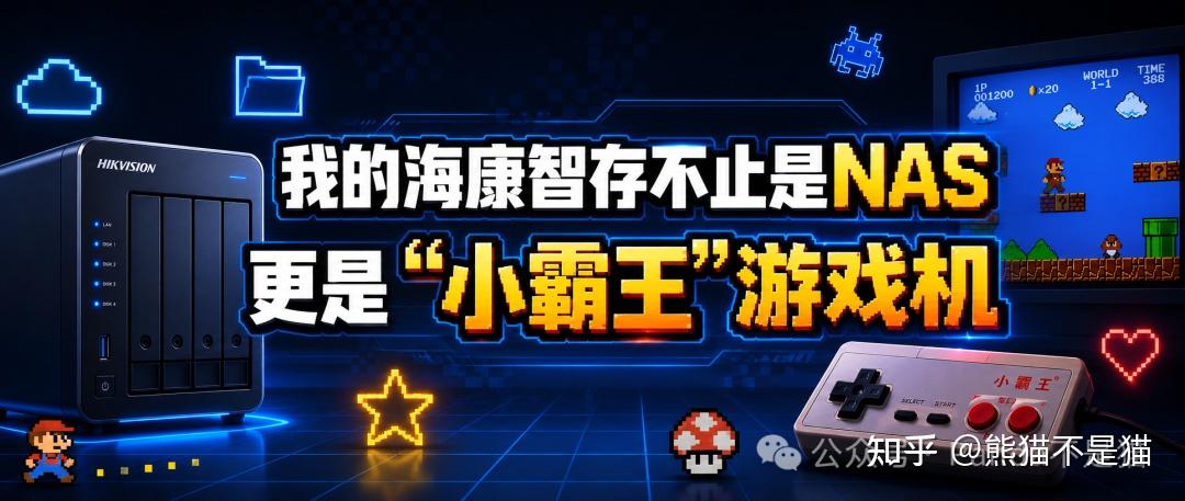 我的海康智存不止是NAS,也可以是“小霸王”游戏机