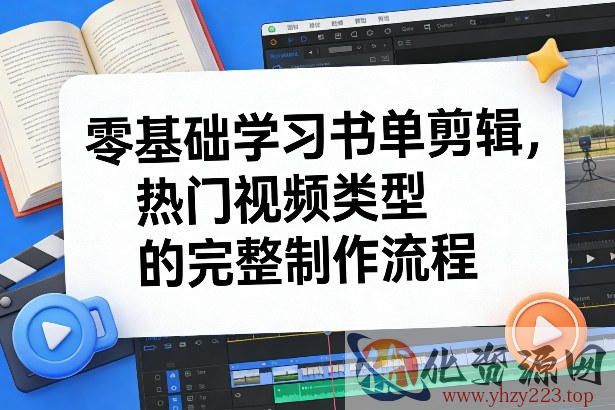 零基础学习书单剪辑，热门视频类型的完整制作流程（更新2026）