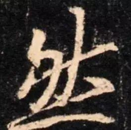 【干货】 写好行书的7大诀窍，太实用了！ - 知乎