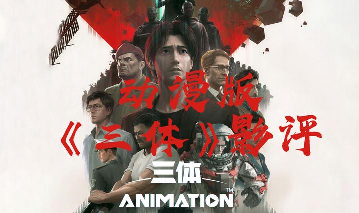 影评|动漫版《三体》影评 - 知乎
