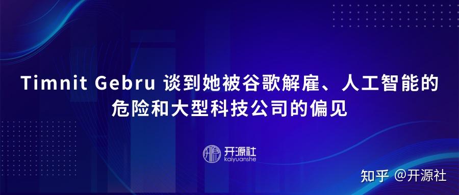 Timnit T Timnit Gebru 谈到她被谷歌解雇、人工智能的危险和大型科技公司的偏见 - 知乎