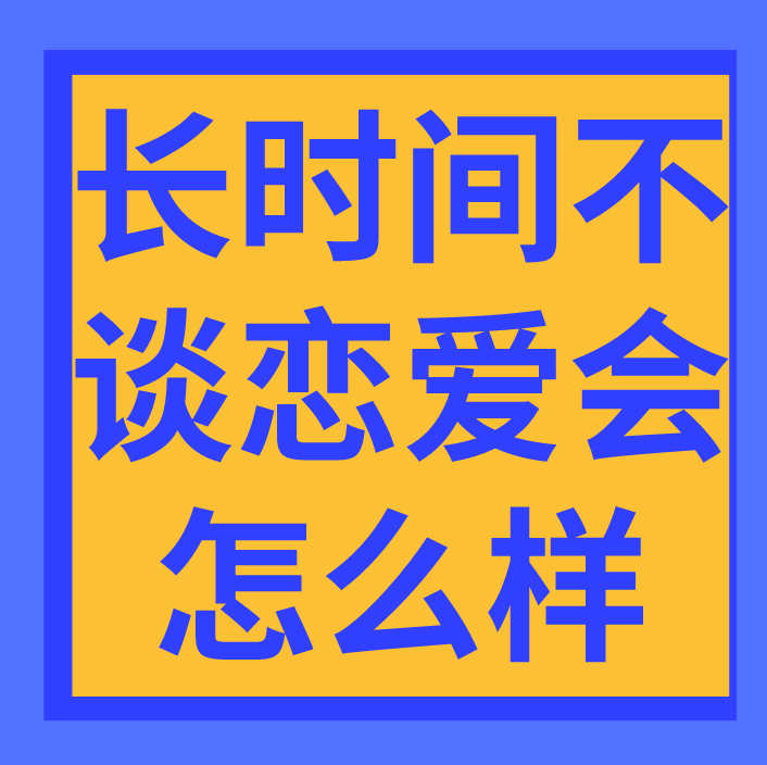 長時間不談戀愛會怎麼樣