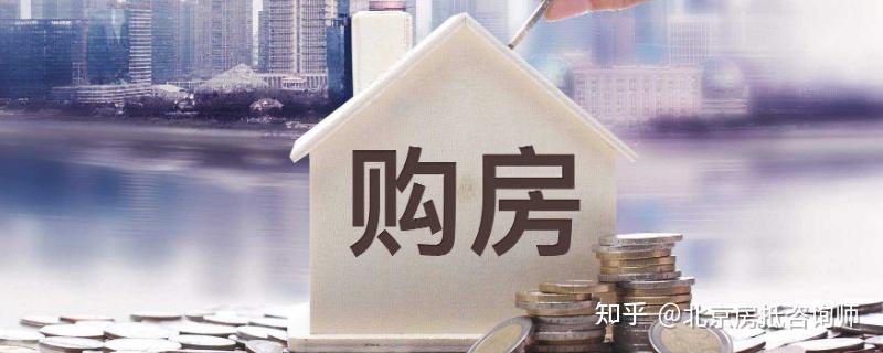 北京买房怎么省?精明人购房秘籍大揭秘! - 知乎