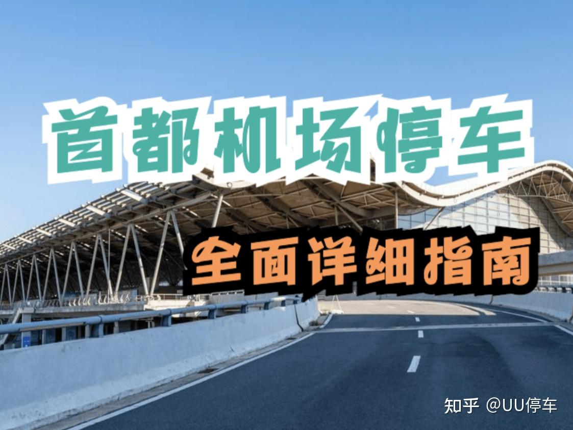 首都机场停车收费标准及停车省钱办法,首都机场停车每天10元,首都机场停车新模式10元每天,首都机场停车避坑指南,首都机场周边停车场信息,首都机场停车指南
