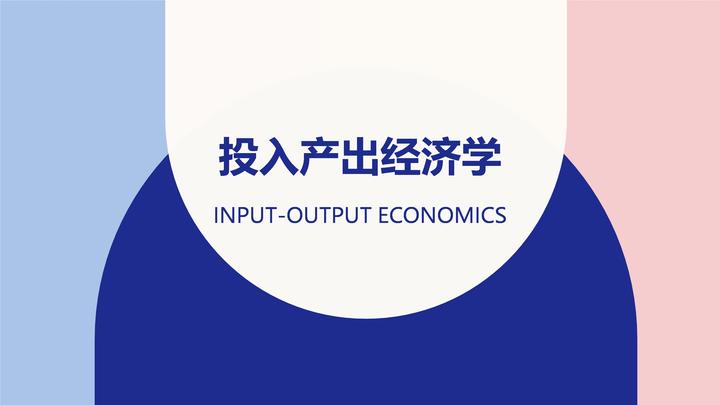 投入产出分析的理论谱系 - 知乎