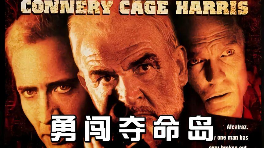 如何评价《勇闯夺命岛》这部电影?