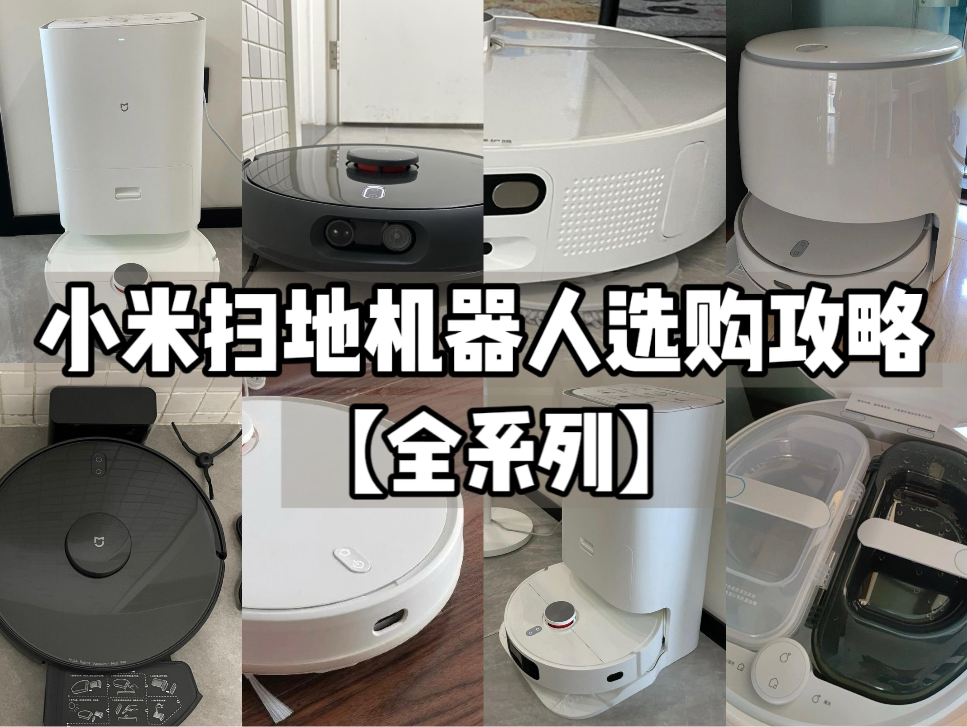 【2025年小米扫地机器人选购攻略】小米全系列扫地机器人解析|米家3C增强版、小米 H40 、小米（ M30S、M30Pro、M40S）哪款值得买？