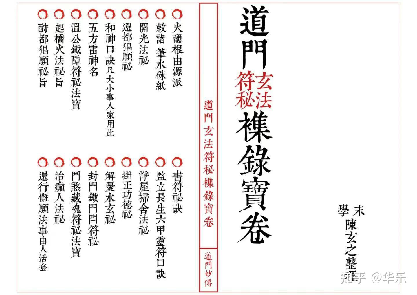 [庆祝]好书推荐：《道门玄法符秘襍录宝卷》 高清红符线装母版-古本-33双页 - 知乎