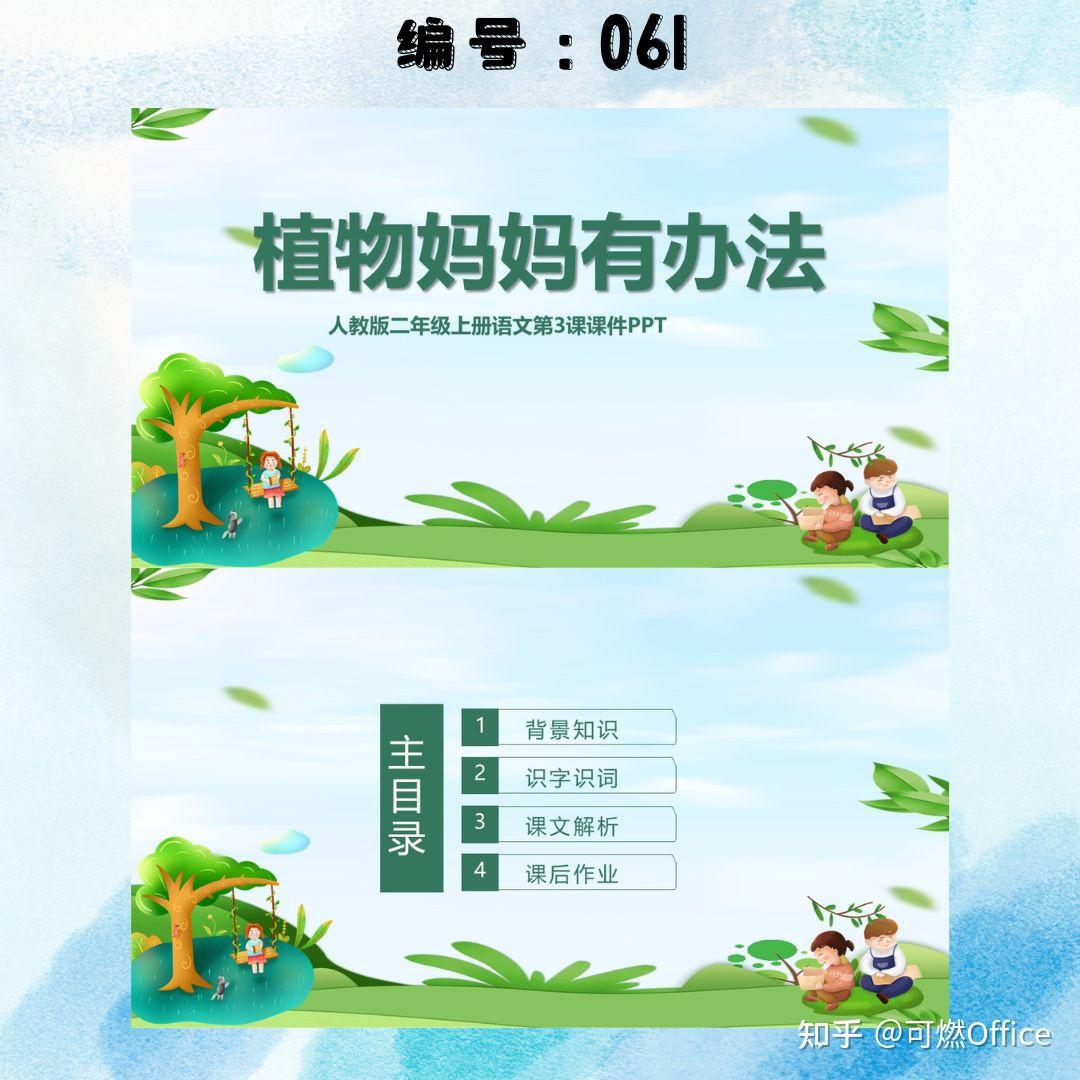 《植物妈妈有办法》PPT精品教学课件 - 知乎