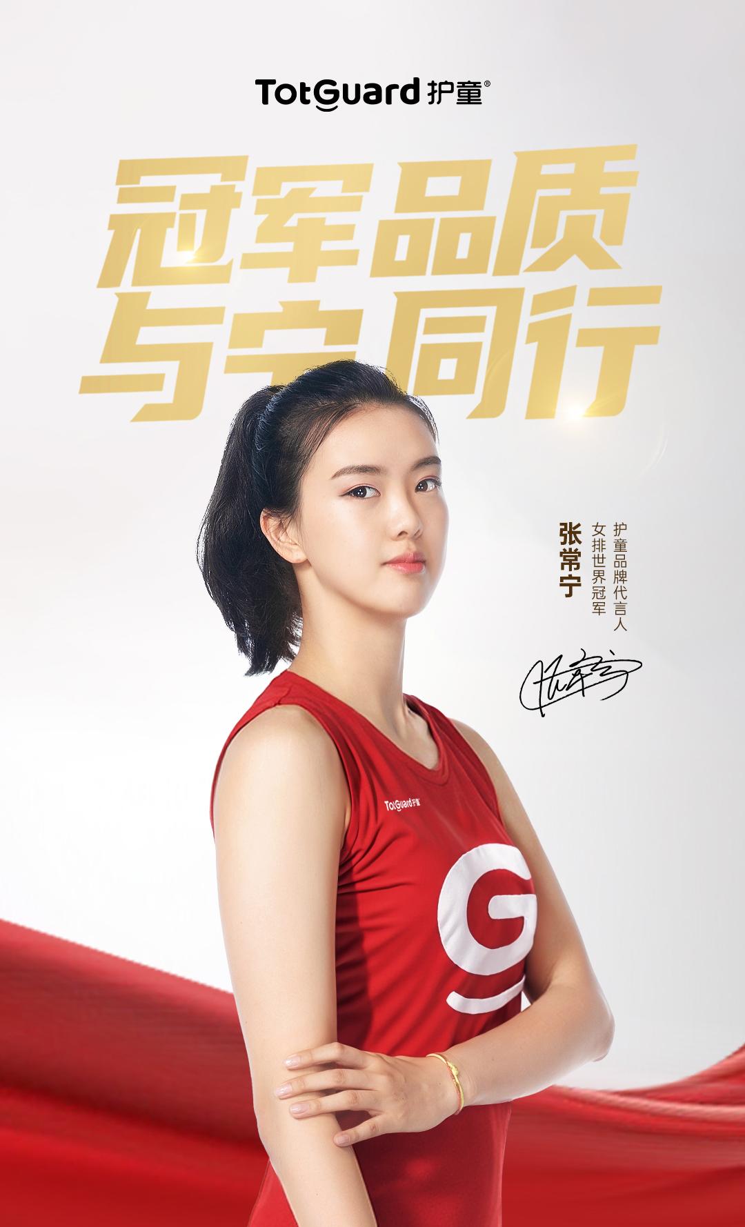 符 她是排球赛场的王者 她是青春力量的榜样 护童 品牌代言人 张常宁