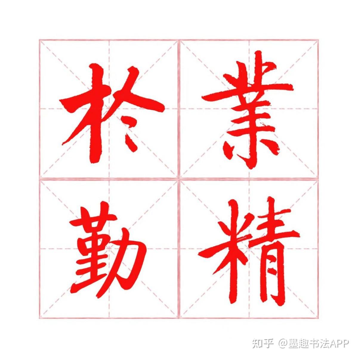 哪个书法集字软件最好用? - 知乎