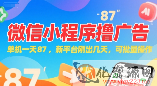 微信小程序看广告，单机一天87，新平台刚出几天，可批量操作，日入5张