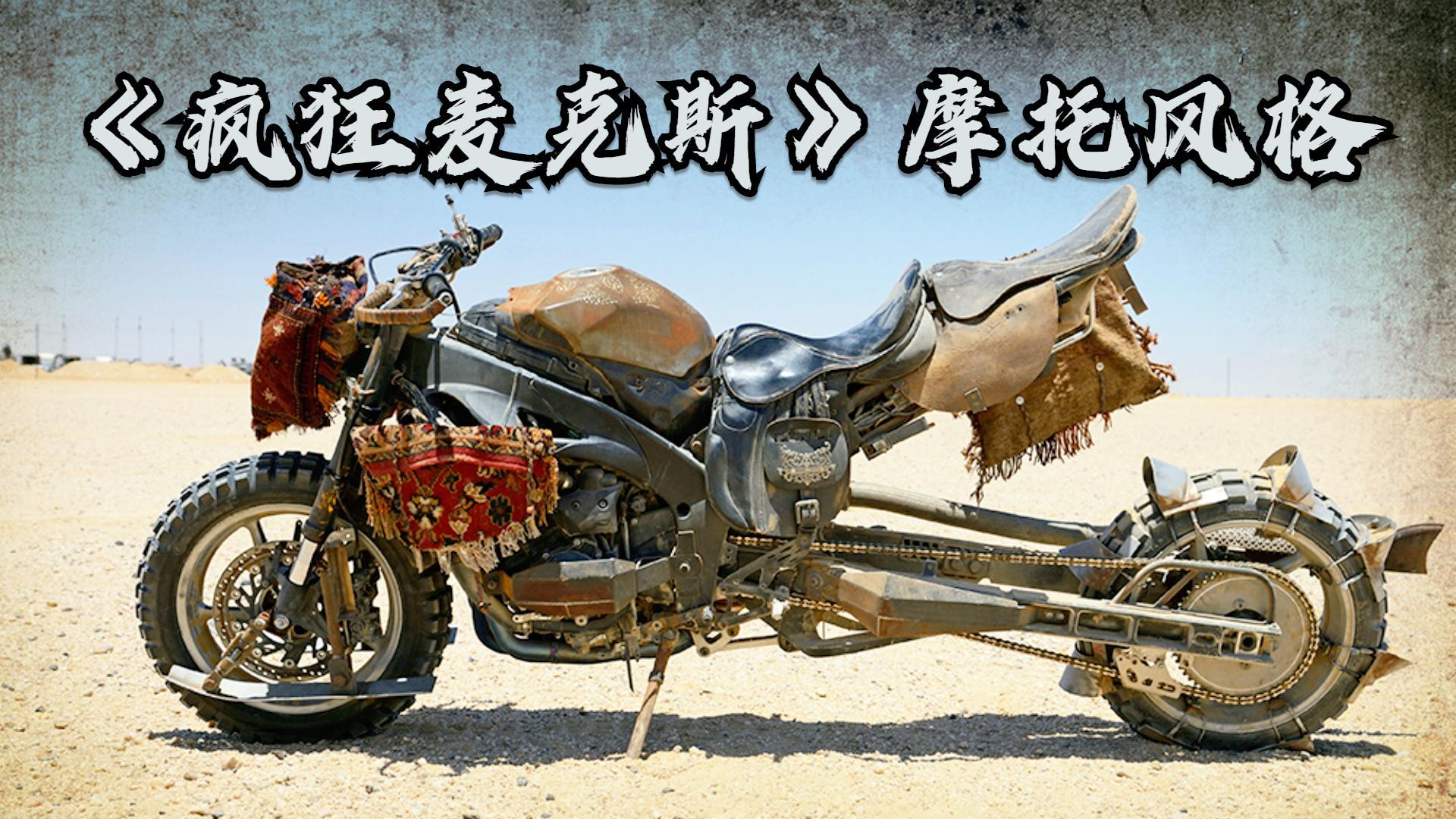 6 万次播放疯狂的麦克斯(系列电影)摩托车摩托车文化摩托车安驾买摩托