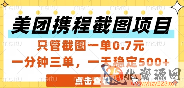 美团携程截图项目，只管截图一单0.7元，一分钟三单，一天稳定5张+【揭秘】