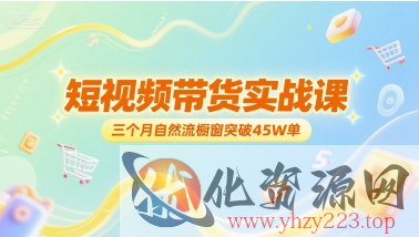 短视频带货实战课，三个月自然流橱窗突破45W单