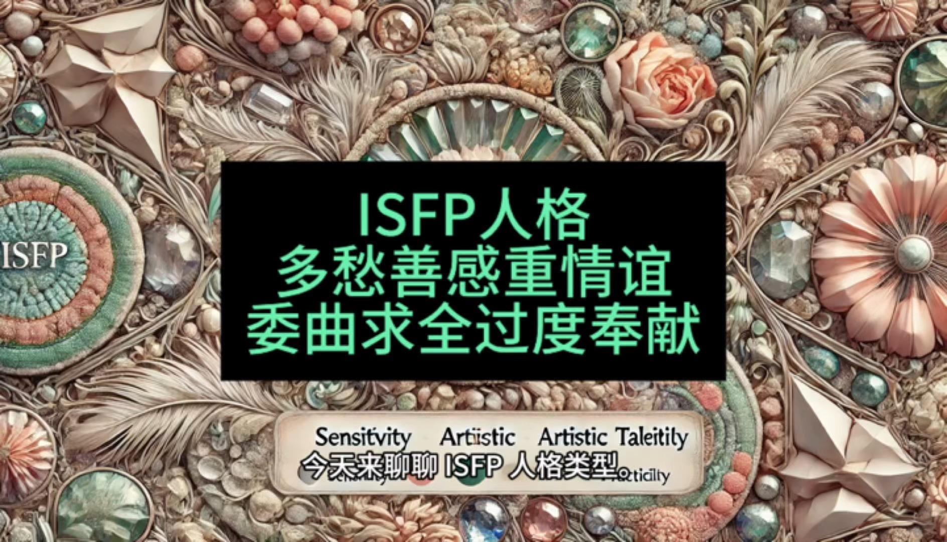 艺术家人格isfp图片