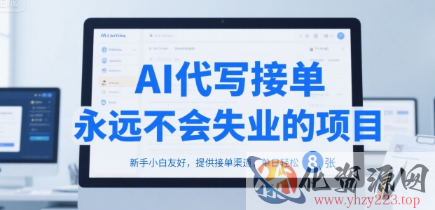 AI代写接单，永远不会失业的项目，新手小白友好，提供接单渠道，单日轻松 8张【揭秘】