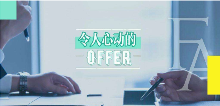 《令人心动的offer》第二季大火：品牌如何做好网综营销？ - 知乎