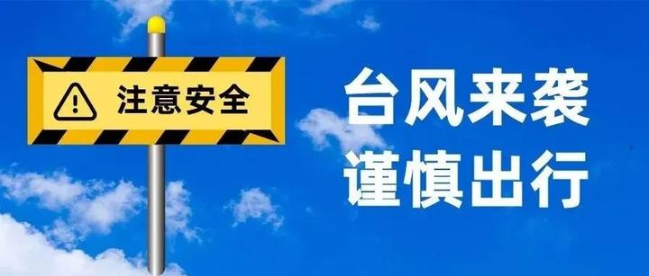 颱風預警升級為橙色中國氣象局啟動三級應急響應