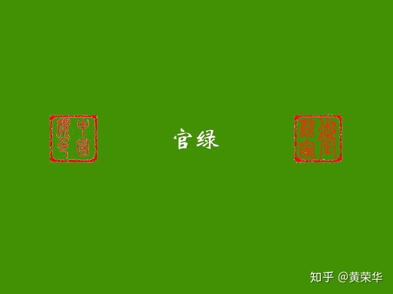 中国传统色彩——官绿 - 知乎