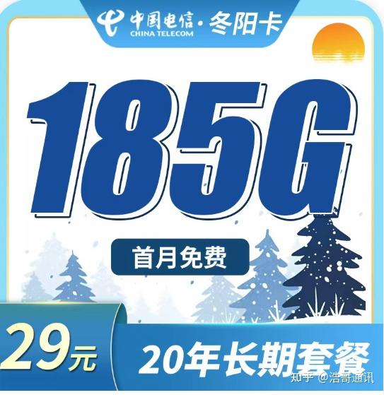 电信29元流量卡推荐,电信冬阳卡29元185G流量(155G全国通用 30G定向)长期流量套餐。 - 知乎