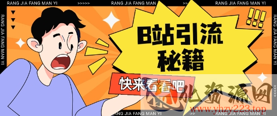 B站最新截流玩法靠此方法可日引流200+