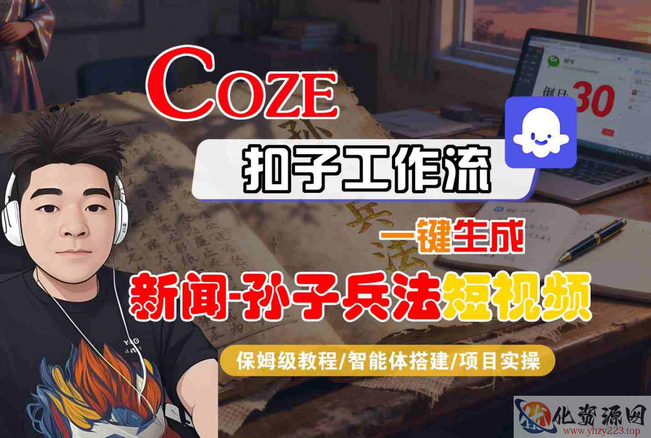 Coze扣子智能体工作流一键生成“新闻-孙子兵法“短视频，全流程保姆级教学