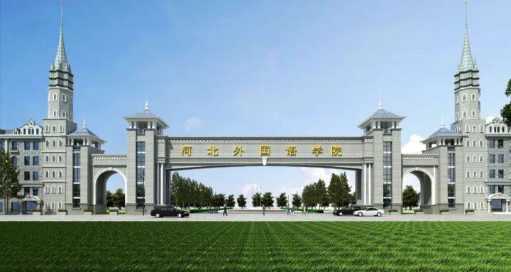 【辟谣】网传河北外国语学院有"开学大礼包",纯属谣言.