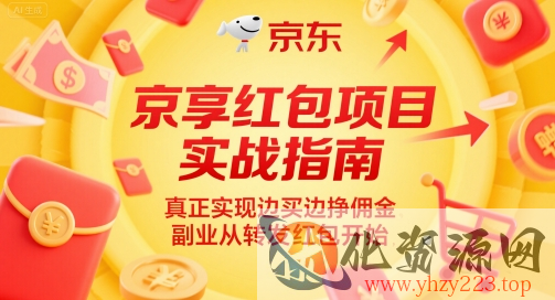 京享红包项目实战指南，真正实现边买边挣佣金，副业从转发红包开始