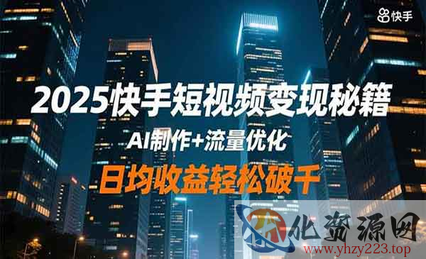 快手短视频变现秘籍_wwz