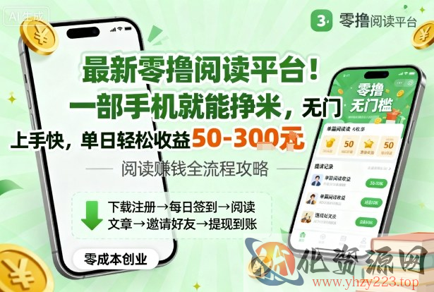 最新零撸阅读平台！一部手机就能挣米，无门槛上手快，单日轻松收益50-3张【揭秘】