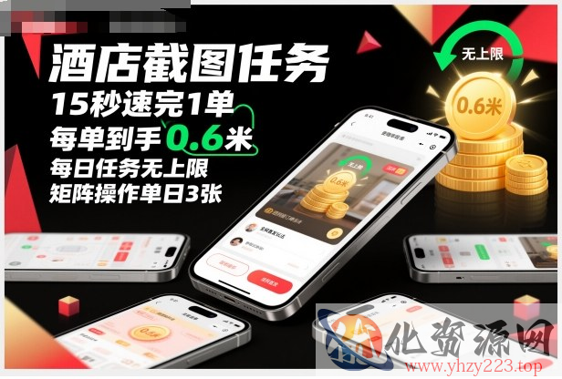 酒店截图任务，15秒速完1单，每单到手0.6米，每日任务无上限，全网首发玩法，矩阵操作单日3张【揭秘】