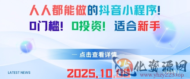 人人都能做的抖音小程序，0门槛0成本，适合新手