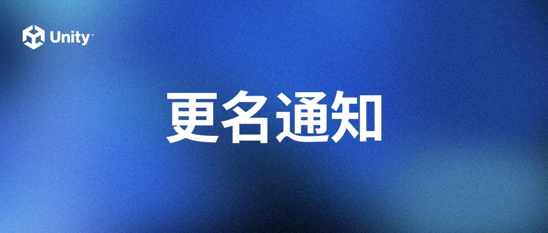ironSource 微信公众号更名为 Unity Grow - 知乎