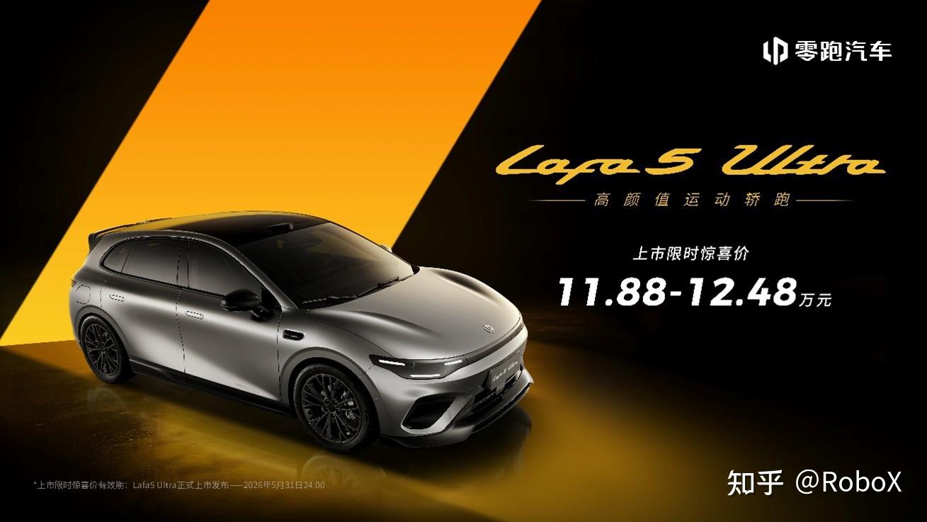 「满配轿跑」零跑 Lafa5 Ultra 上市,限时售价11.88万-12.48 万元