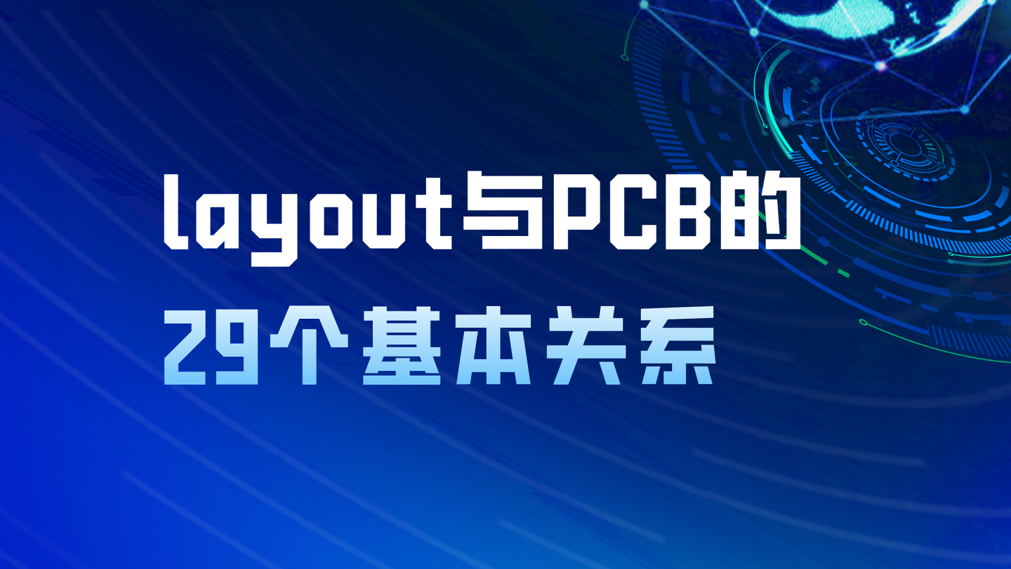 超全面！layout与PCB的29个基本关系 - 知乎