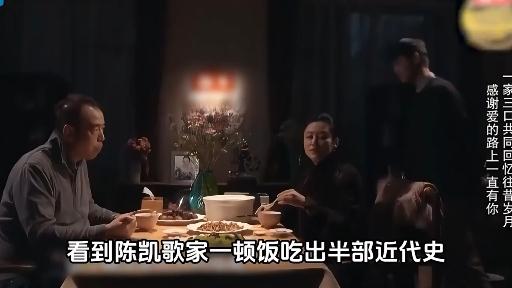 陈凯歌家一顿饭吃出半部近代史