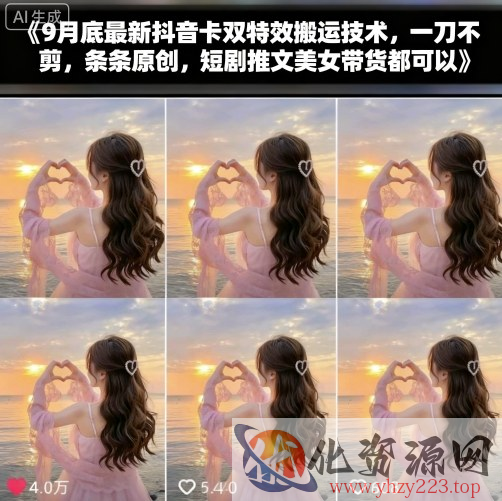 9月底最新抖音卡双特效搬运技术，一刀不剪，条条原创，短剧推文美女带货都可以