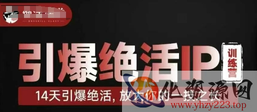 引爆绝活IP训练营，14天引爆绝活，放大你的一技之长