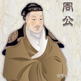 周公旦:被儒家神化的“元圣”,究竟是个怎样的人? - 知乎