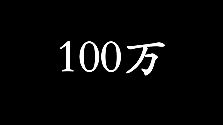 人生中第一个一百万怎么快速赚到100w 知乎 5310