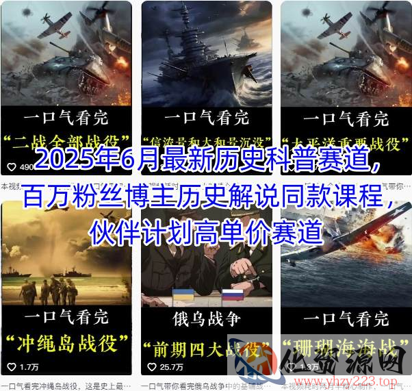 2025年6月最新历史科普赛道，百万粉丝博主历史解说同款课程，伙伴计划高单价赛道