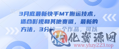 3月底最新快手MT搬运技术，适合影视和其他赛道，最新的方法，3分钟一个作品，可以连怼