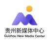 贵州新媒体中心