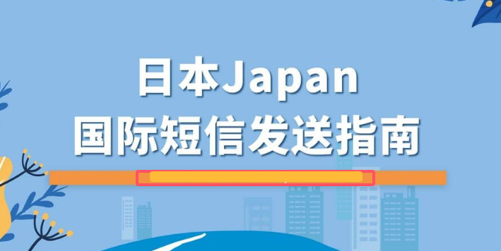 在日本收不到短信
