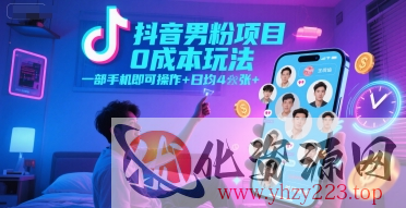 抖音男粉项目0成本玩法，一部手机即可操作，日均4张+，时间自由