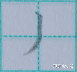 基础笔画篇4-竖撇 - 知乎